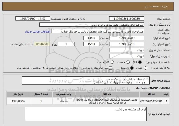 استعلام تجهیزات شامل دوربین، رکوردر و... 
جهت نصب و توسعه تجهیزات سالن کنفرانس
لیست تجهیزات پیوست می باشد.