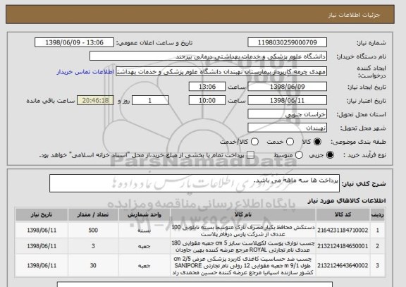 استعلام پرداخت ها سه ماهه می باشد.