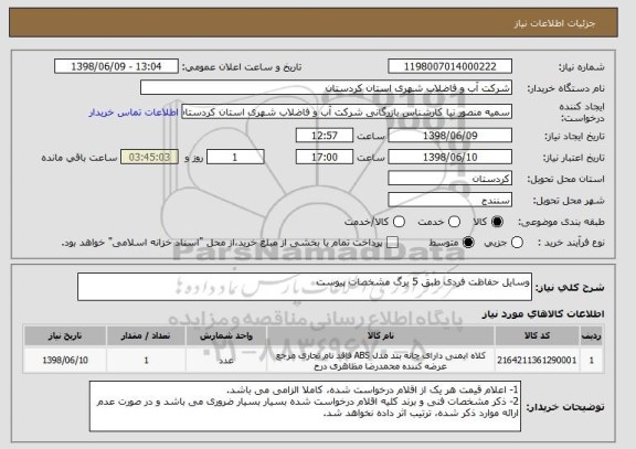 استعلام وسایل حفاظت فردی طبق 5 برگ مشخصات پیوست