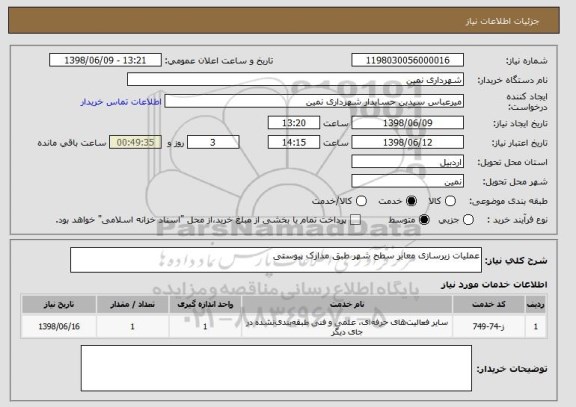 استعلام عملیات زیرسازی معابر سطح شهر طبق مدارک پیوستی