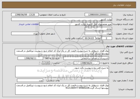 استعلام ورق فلزی  و پروفیل به شرح پیوست-قیمت کل در یک ایران کد اعلام شود و پیوست نیزتکمیل در قسمت پیوستها ارسال گردد.