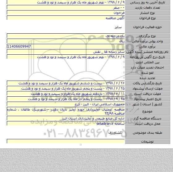 مناقصه عملیات آبخیزداری حوزه آبخیز ناریان دهدر –  شهرستان طالقان ، شماره مناقصه ۲۳/۹۸