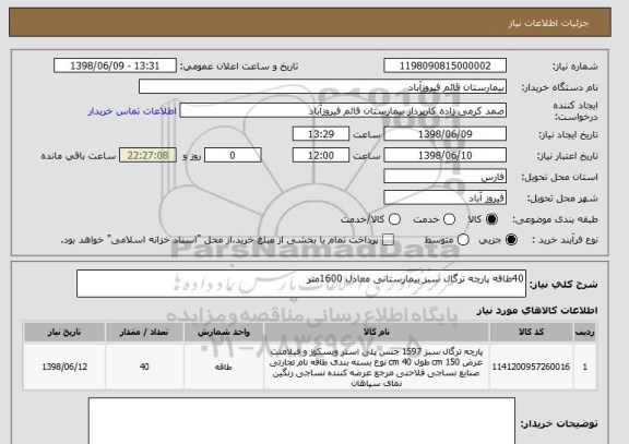 استعلام 40طاقه پارچه ترگال سبز بیمارستانی معادل 1600متر 