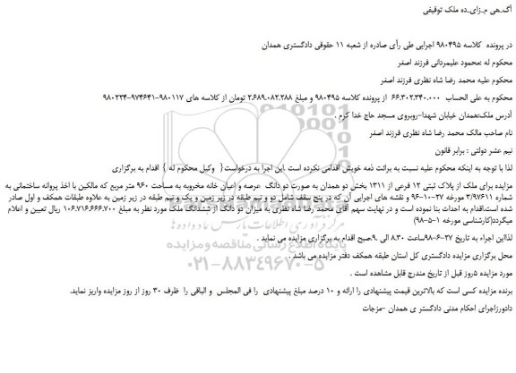 مزایده، مزایده فروش ملک از پلاک ثبتی 12 فرعی از 1311  