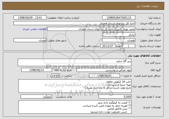 استعلام پنیر UF سفید 