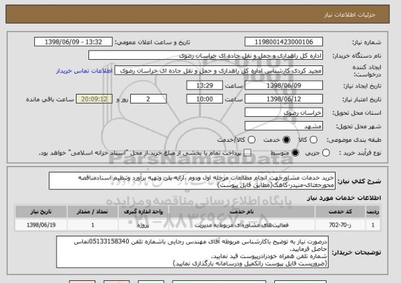 استعلام خرید خدمات مشاورجهت انجام مطالعات مرحله اول ودوم ،ارایه پلن وتهیه برآورد وتنظیم اسنادمناقصه محورجغتای-منیدر-کاهک(مطابق فایل پیوست)