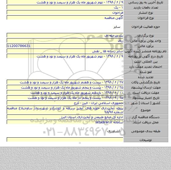 پروژه آبخیزداری حوزه های آبخیز سرهه و کوشکذر شهرستان ساوجبلاغ مناقصه شماره   ۲۸/۹۸