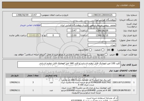 استعلام کلید 100 امپر اتوماتیک قابل تنظیم اشنایدر و کلید 160 امپر اتوماتیک قابل تنظیم اشنایدر