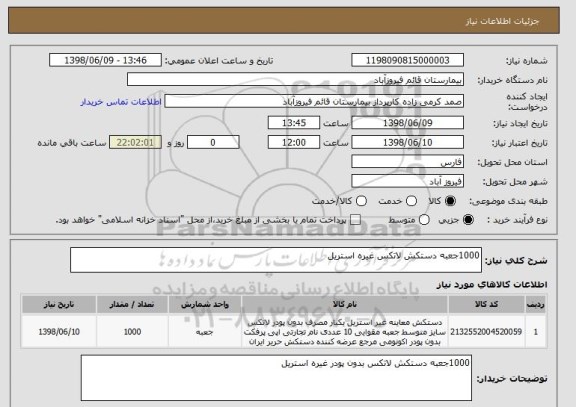 استعلام 1000جعبه دستکش لاتکس غیره استریل 