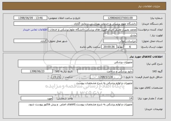 استعلام تجهیزات پزشکی
