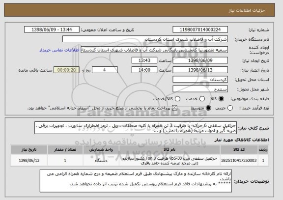 استعلام جرثقیل سقفی 6 حرکته با ظرفیت 3 تن همراه با کلیه متعلقات ، ریل ، ترمز اضطراری ساپورت ، تجهیزات برقی ، ضربه گیر و ادوات مرتبط (همراه با نصب ) و ...