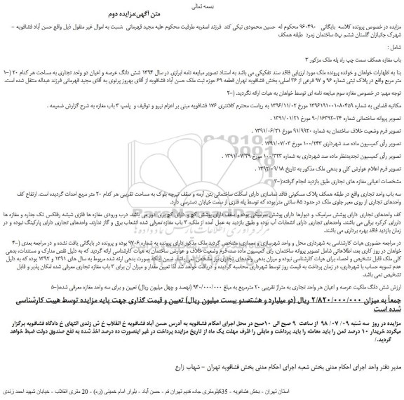 مزایده، مزایده فروش 3 باب مغازه - نوبت دوم