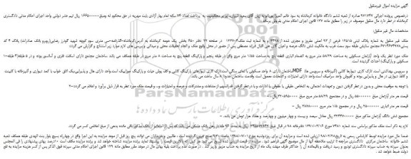 مزایده، مزایده فروش ملک غیر منقول به شماره پلاک ثبتی 12515 فرعی از 93 اصلی مفروز ...