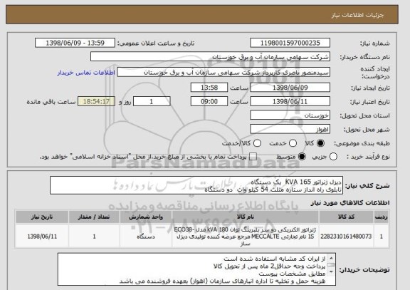 استعلام دیزل ژنراتور 165 KVA  یک دستگاه 
تابلوی راه انداز ستاره مثلث 54 کیلو وات  دو دستگاه 