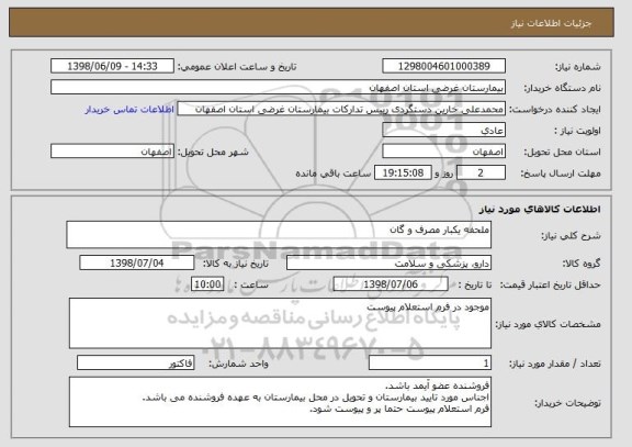 استعلام ملحفه یکبار مصرف و گان