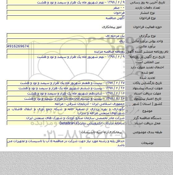 نگهداری و بهره برداری از تصفیه خانه و شبکه جمع آوری و انتقال فاضلاب در شهرکهای صنعتی مراغه و سراب