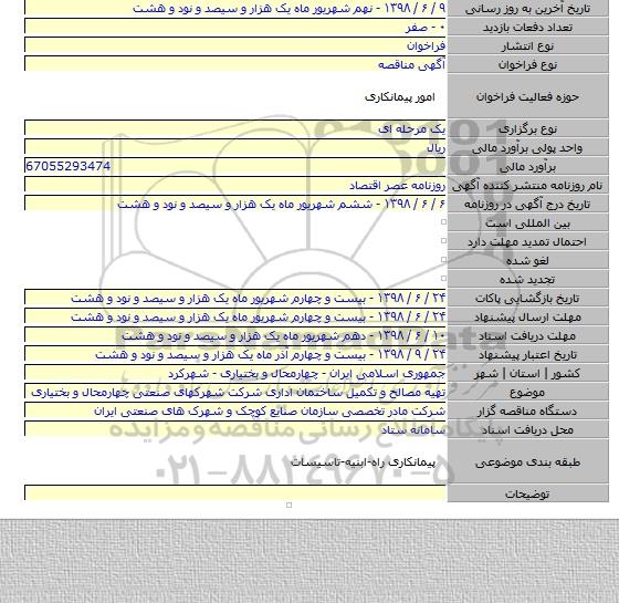 تهیه مصالح و تکمیل ساختمان اداری شرکت شهرکهای صنعتی چهارمحال و بختیاری