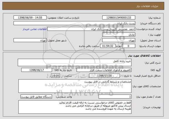 استعلام خرید رایانه کامل