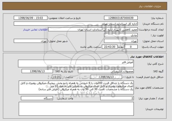 استعلام آمپلی فایر