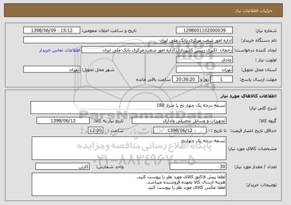 استعلام تسمه درجه یک چهار نخ با متراژ 180