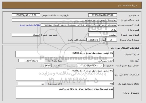 استعلام لوله کشی جهت وصل نمودن ورودی outlet 