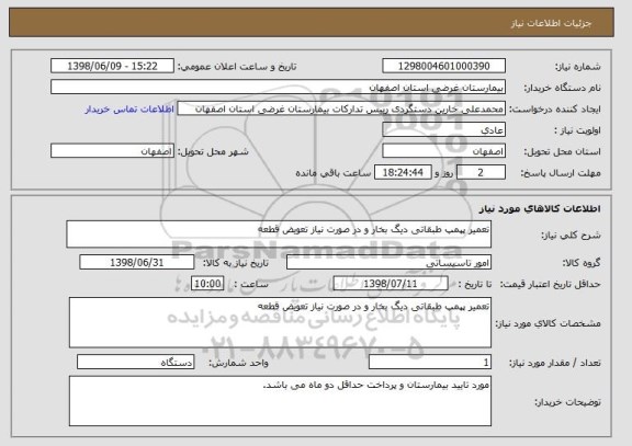 استعلام تعمیر پپمپ طبقاتی دیگ بخار و در صورت نیاز تعویض قطعه