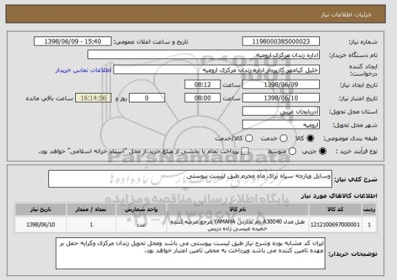 استعلام وسایل وپارچه سیاه برای ماه محرم طبق لیست پیوستی