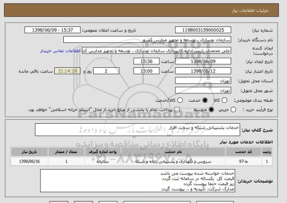 استعلام خدمات پشتیبانی شبکه و سخت افزار