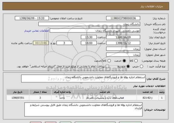 استعلام استعلام اجاره بوفه ها و فروشگاهای معاونت دانشجویی دانشگاه زنجان