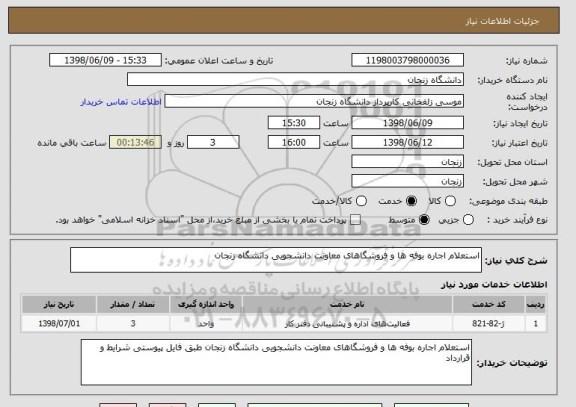 استعلام استعلام اجاره بوفه ها و فروشگاهای معاونت دانشجویی دانشگاه زنجان