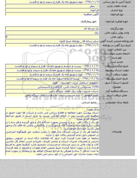 ۱۶/۹۸ پشتیبانی از خدمات فنی، کارگاهی و تاسیساتی