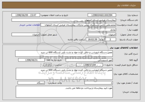 استعلام تعمیر دستگاه ابزورشن و خالی کردن مواد و نشت یابی دستگاه 600 تن بترید