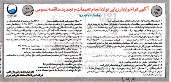 مناقصه ,مناقصه وصول مطالبات آب بهاء و تعهدات آب مشترکین بدهکار نوبت دوم 