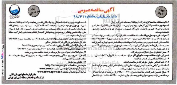 مناقصه عمومی, مناقصه واگذاری کارهای مربوط به پذیرش مشترکین به منظور واگذاری انشعاب آب و فاضلاب  نوبت دوم 