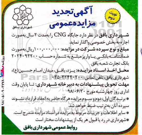 تجدید مزایده عمومی ، تجدید مزایده اجاره جایگاه CNG  نوبت دوم 