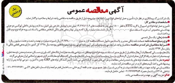﻿آگهی مناقصه عمومی یک مرحله ای,مناقصه تامین و حمل لوله های فولادی