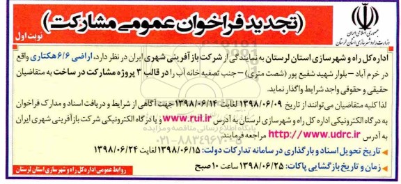 تجدید فراخوان مشارکت اراضی هکتاری 