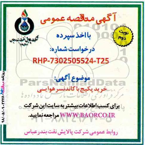 آگهی مناقصه عمومی , مناقصه خرید پکیج با کاندنسر هوایی  نوبت دوم 
