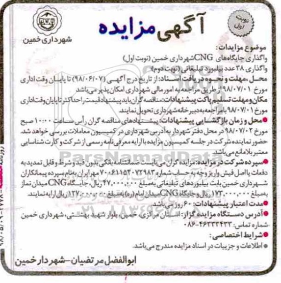 مزایده , مزایده واگذاری جایگاه های CNG