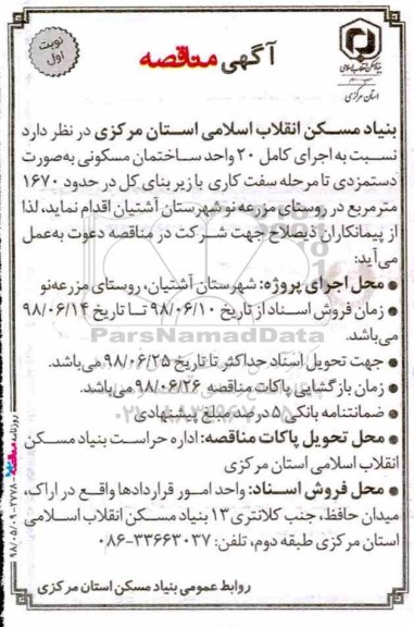آگهی مناقصه,مناقصه اجرای کامل 20 واحد ساختمان مسکونی