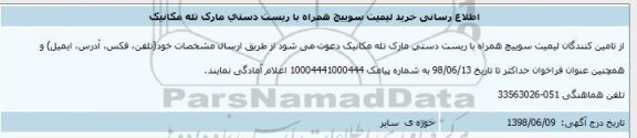 اطلاع رسانی, اطلاع رسانی خرید لیمیت سوییچ همراه با ریست دستی مارک تله مکانیک