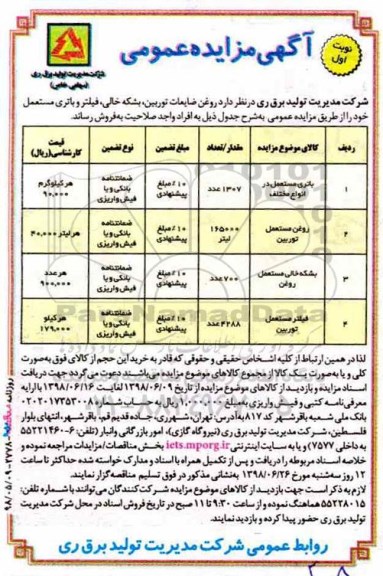 مزایده باتری مستعمل در انواع مختلف