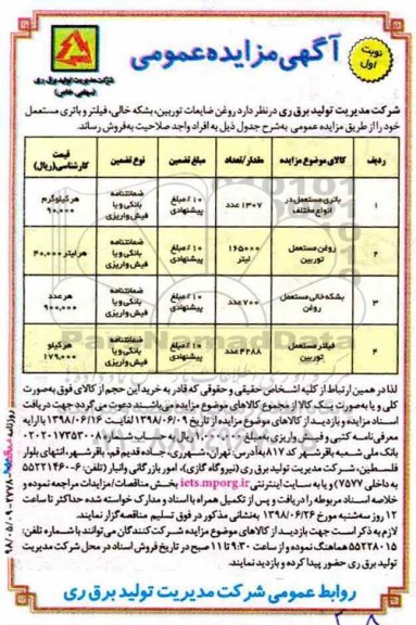 مزایده باتری مستعمل در انواع مختلف 	