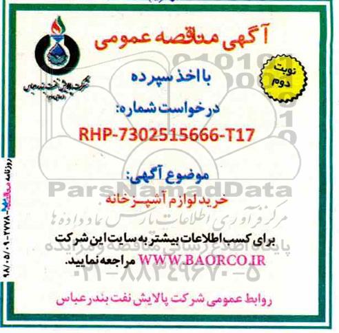 مناقصه، مناقصه خرید لوازم آشپزخونه نوبت دوم 