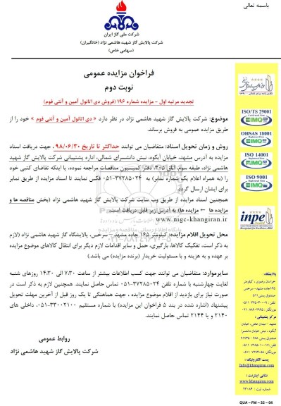 تجدید مزایده , مزایده فروش دی اتانول آمین و آنتی فوم تجدید مرتبه اول نوبت دوم 