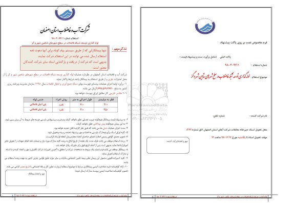 استعلام, استعلام لوله گذاری توسعه شبکه فاضلاب