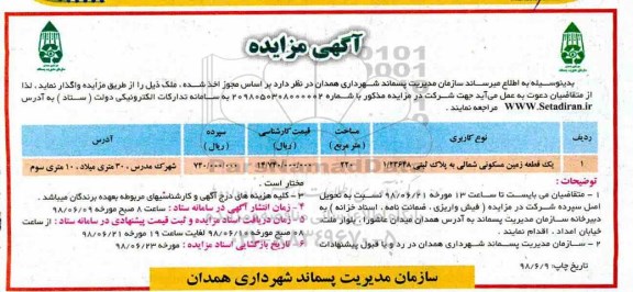 آگهی مزایده ,مزایده زمین مسکونی شمالی به پلاک ثبتی 1.23648
