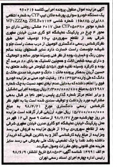 مزایده، مزایده فروش یک دستگاه خودرو سواری پورشه ماکان