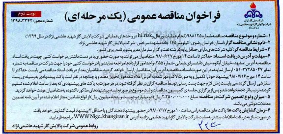 فراخوان مناقصه ، فراخوان مناقصه انجام عملیات اورهال و hi-risk نوبت دوم 