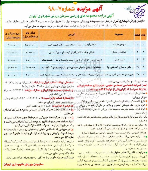 آگهی مزایده , مزایده مجموعه های ورزشی 